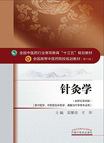 Amazon.com: 经络腧穴学(全国中医药行业高等教育